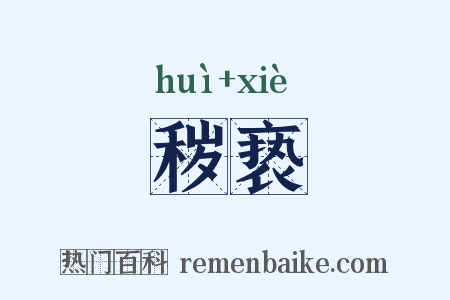 秽亵是什么意思的图片